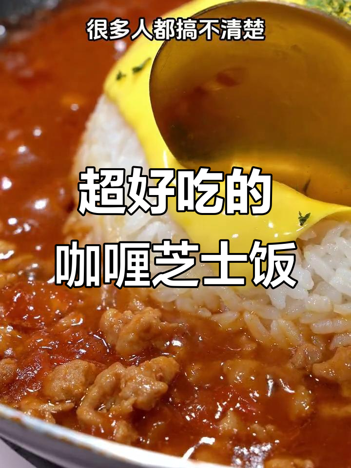 咖喱芝士饭,先放什么才好吃?5块钱搞定!