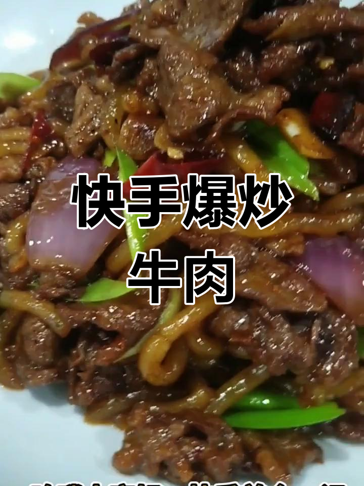 爆炒牛肉与粉条的完美搭配,调料全揭秘