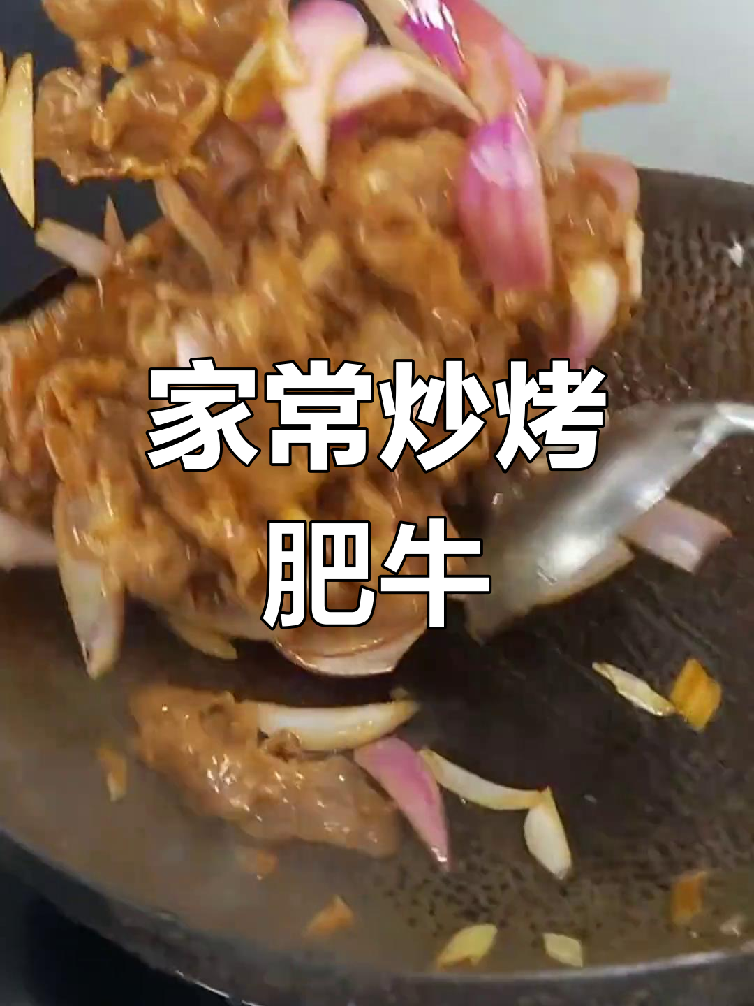 炒烤肥牛新做法,轻松在家做出烧烤风味!