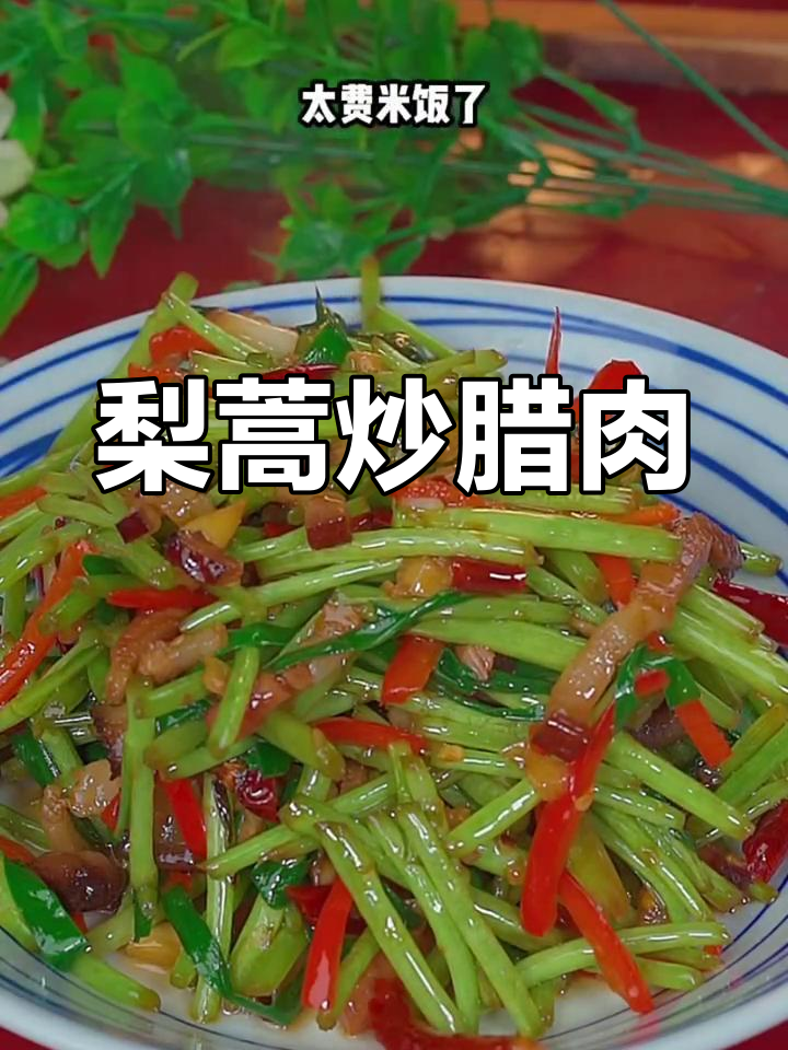 藜蒿炒腊肉,家常下饭新做法!