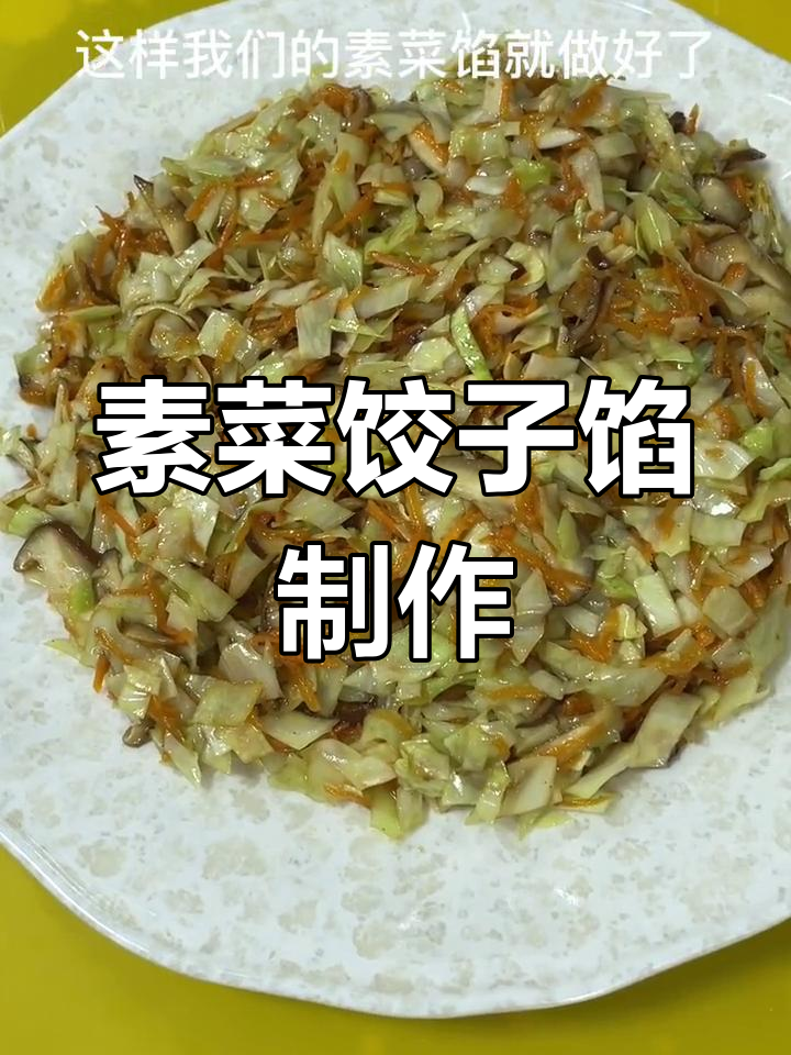 素菜饺子馅料大揭秘,香菇、包菜、胡萝卜搭配更美味