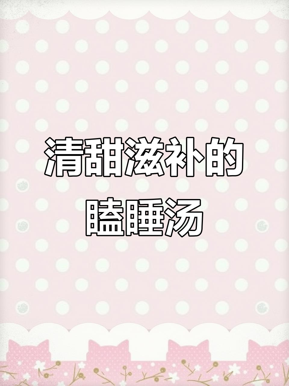 广东朋友教的瞌睡汤,桂圆莲子百合搭配最合适