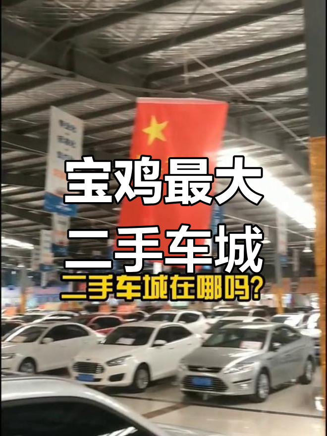 宝鸡二手车市场全攻略