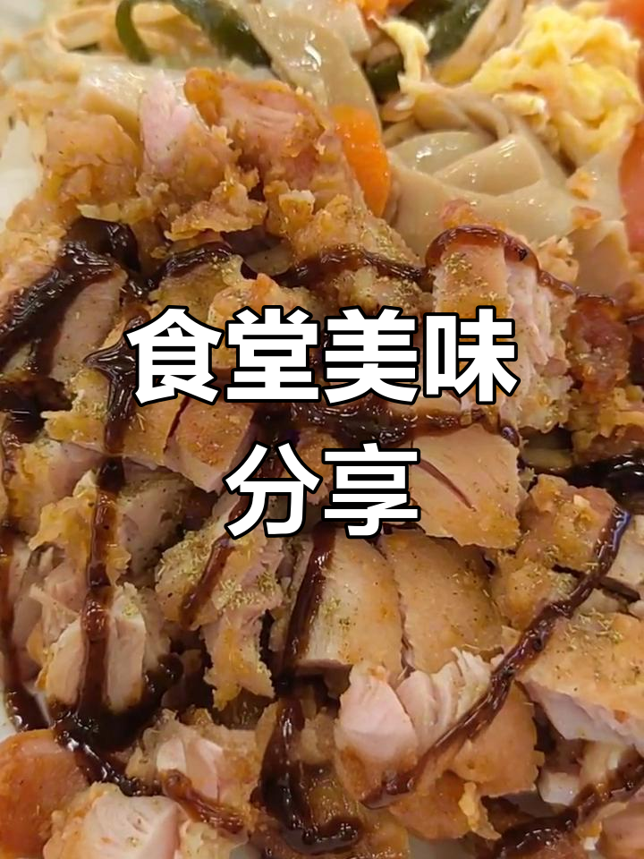 校园食堂美食体验:脆皮鸡米饭与素菜搭配