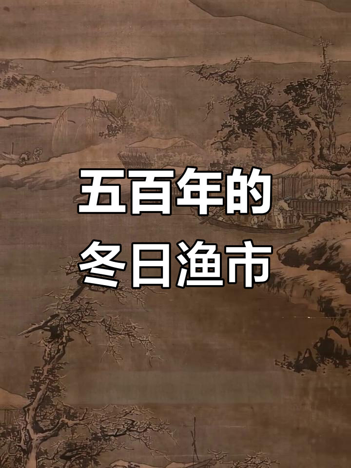 明朝画家朱邦的雪中卖鱼图,展现五百年前的古风生活