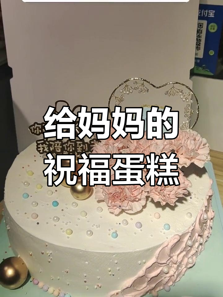 12英寸康乃馨蛋糕,适合全家庆祝妈妈生日