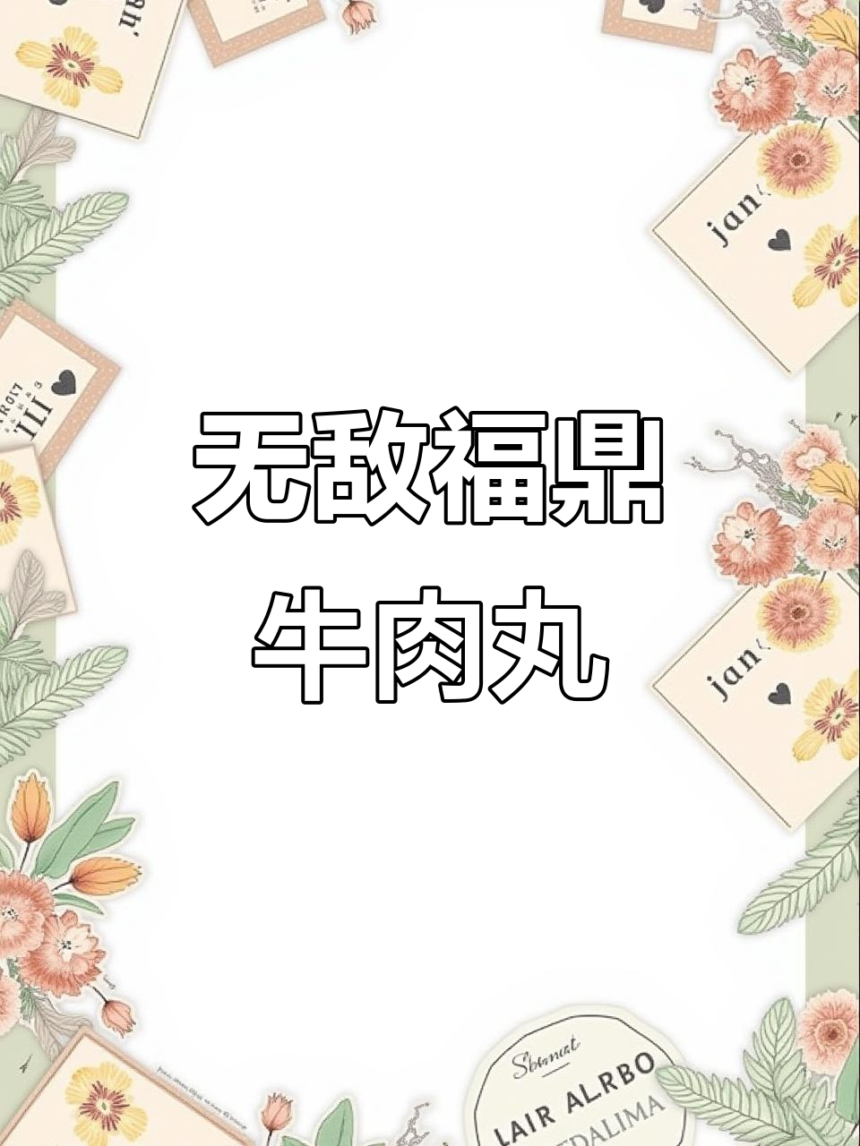 福鼎牛肉丸,口感无敌!