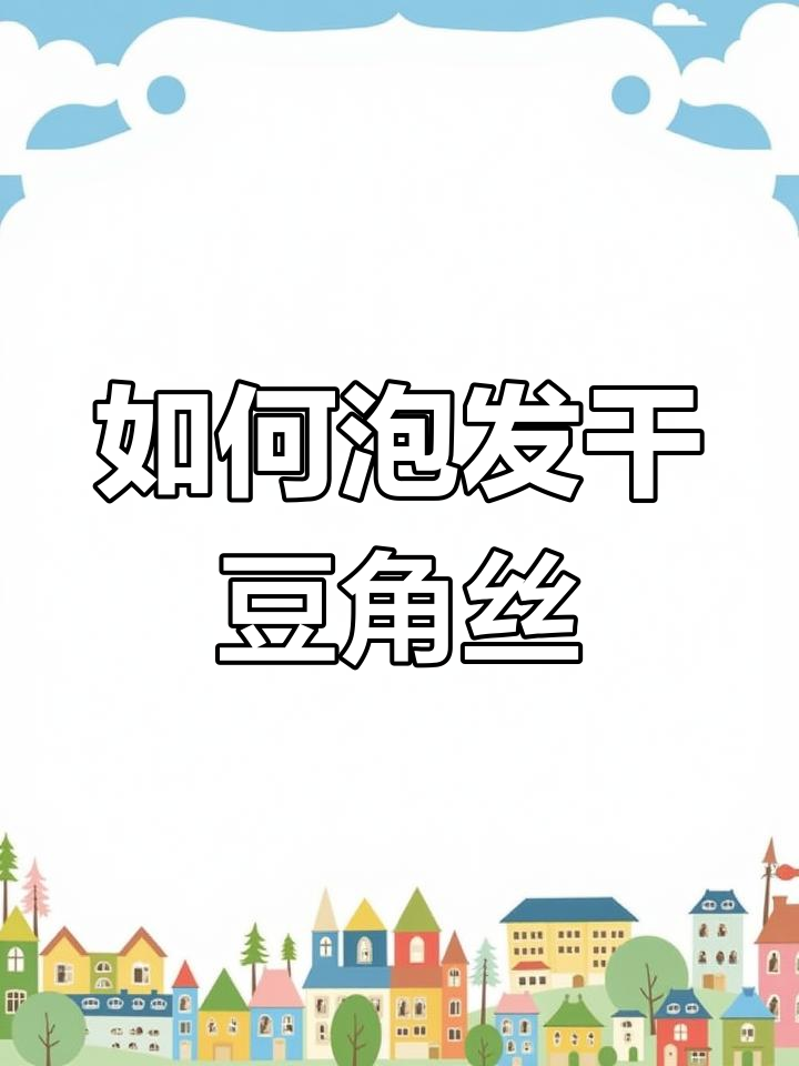 干豆角丝炖法揭秘,泡发技巧大公开