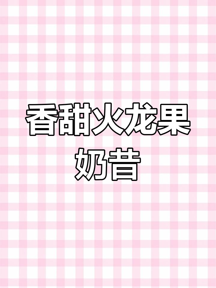 火龙果香蕉奶昔,营养又好喝!破壁机轻松搞定