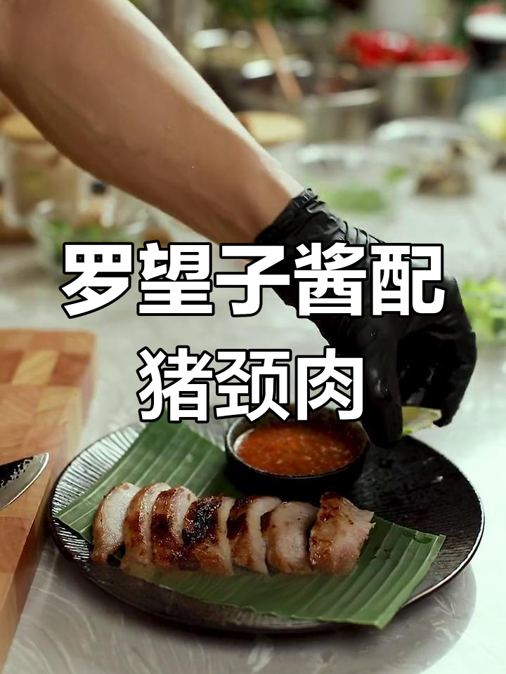 泰式猪颈肉搭配酸爽罗望子酱,开胃又解腻