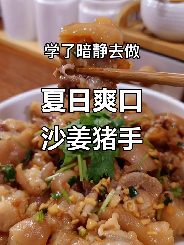 夏季必备凉拌沙姜猪手,简单又美味