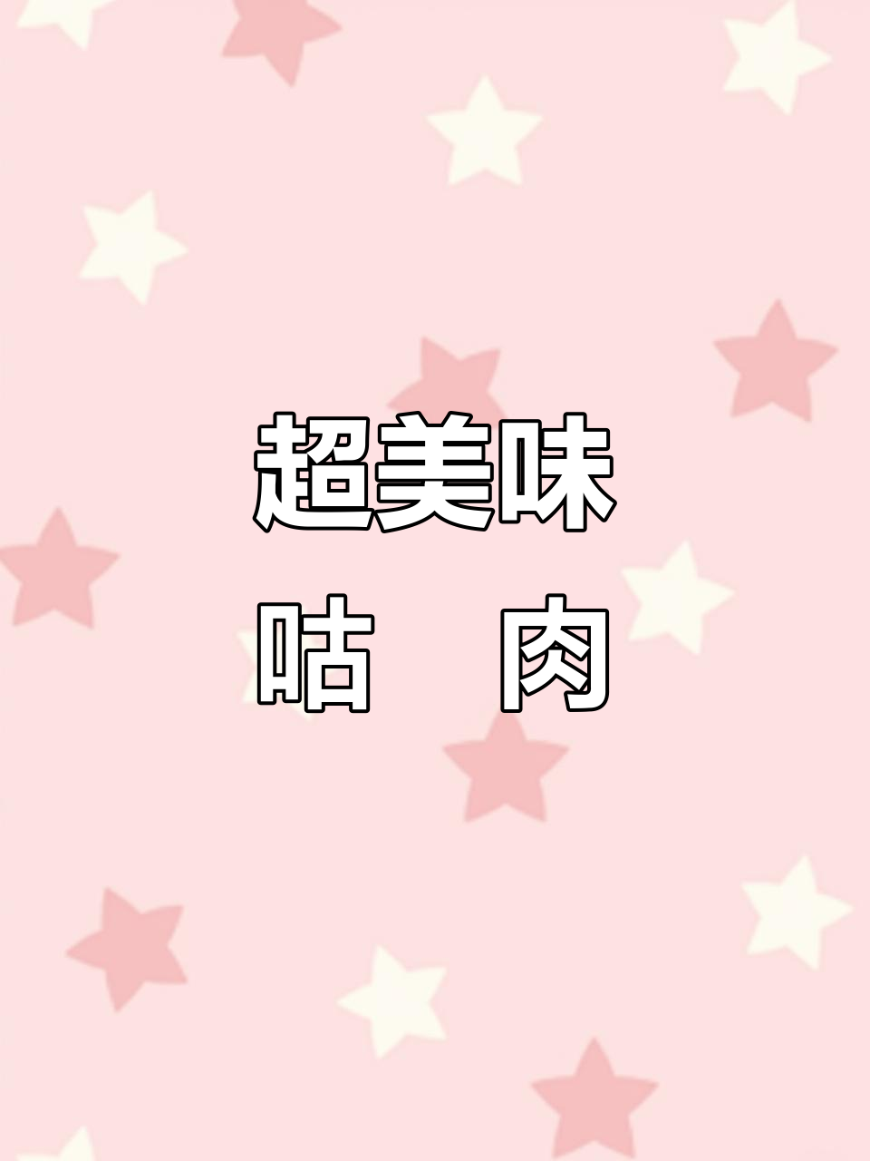 轻松做咕咾肉，酸甜可口又简单！