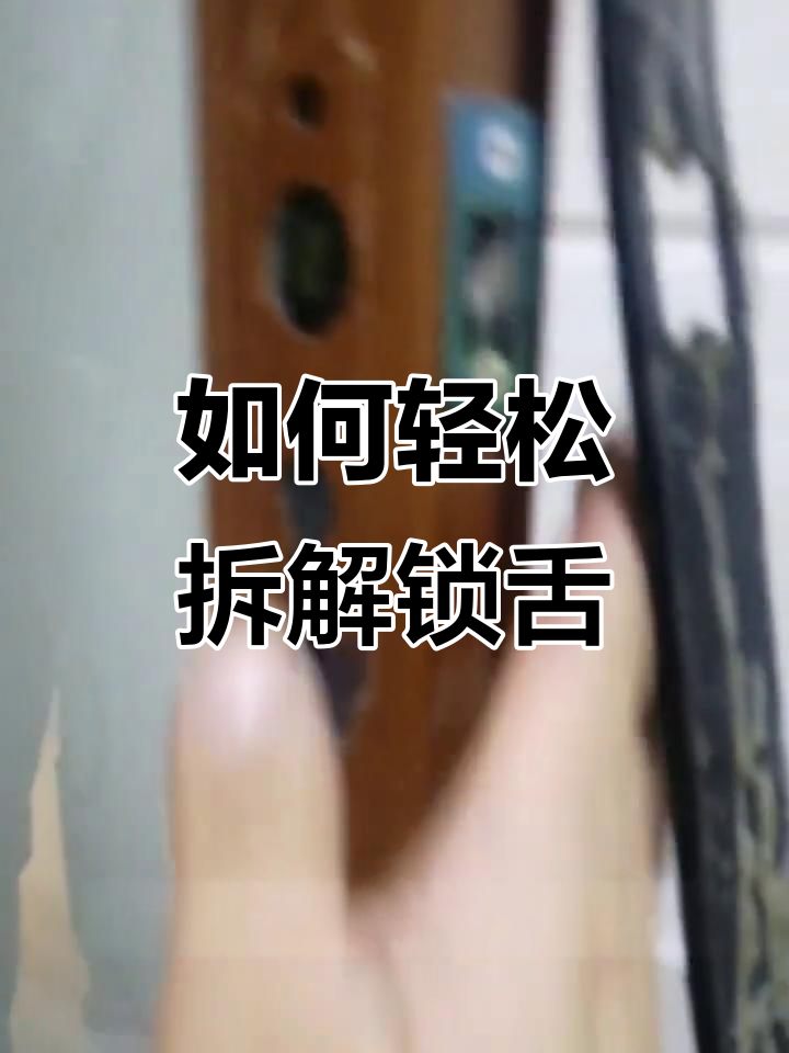 锁舌拆卸技巧大揭秘,原来这么简单