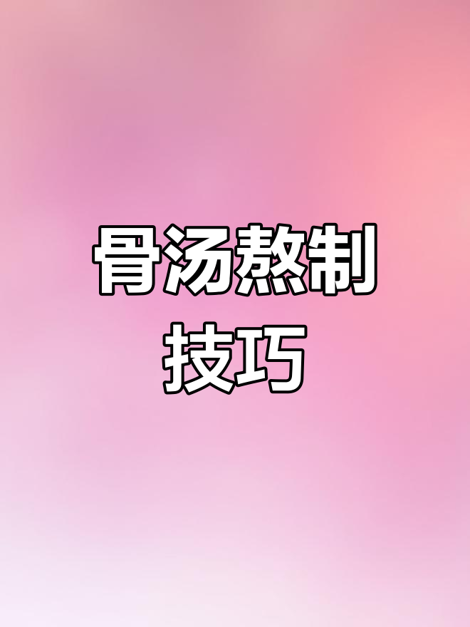 骨汤米线制作全攻略,香辣配方大公开