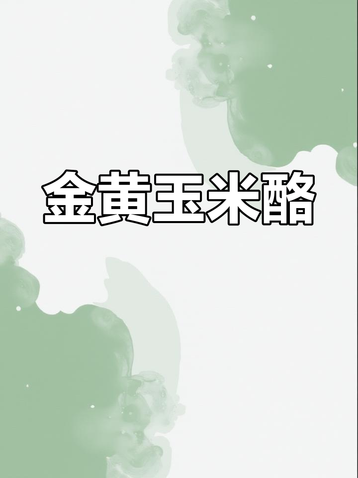 黄金玉米烙,奶香十足的甜味做法