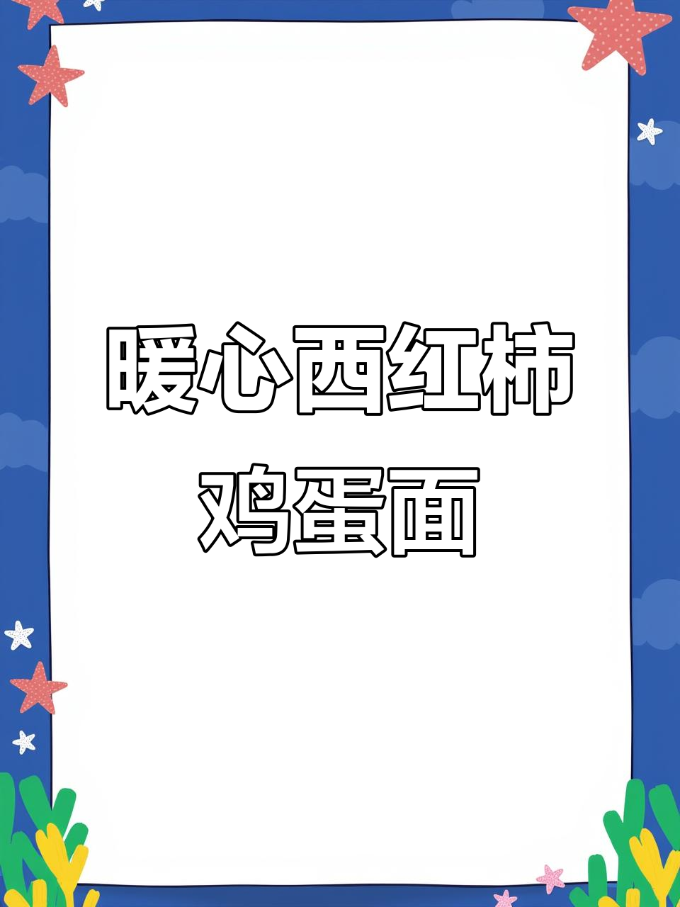 西红柿鸡蛋面疙瘩,酸甜开胃,软糯好消化