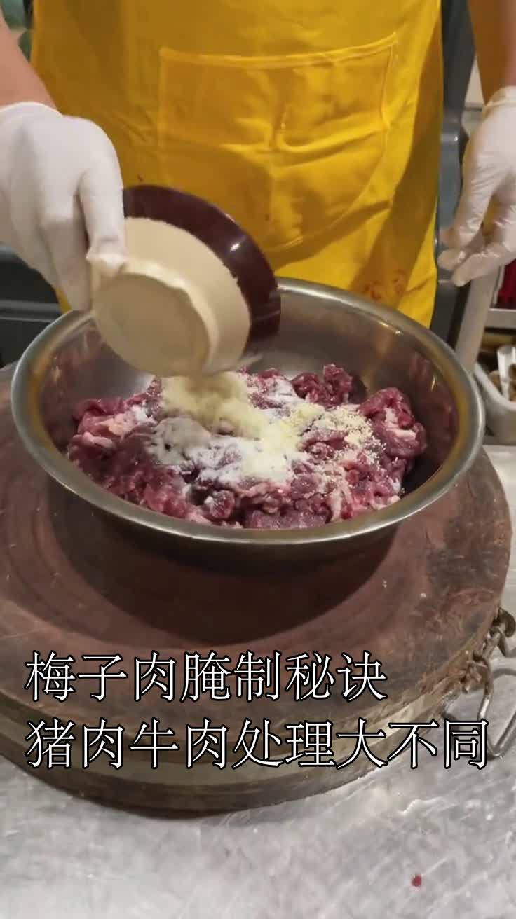 梅子肉腌制秘诀猪肉牛肉处理大不同