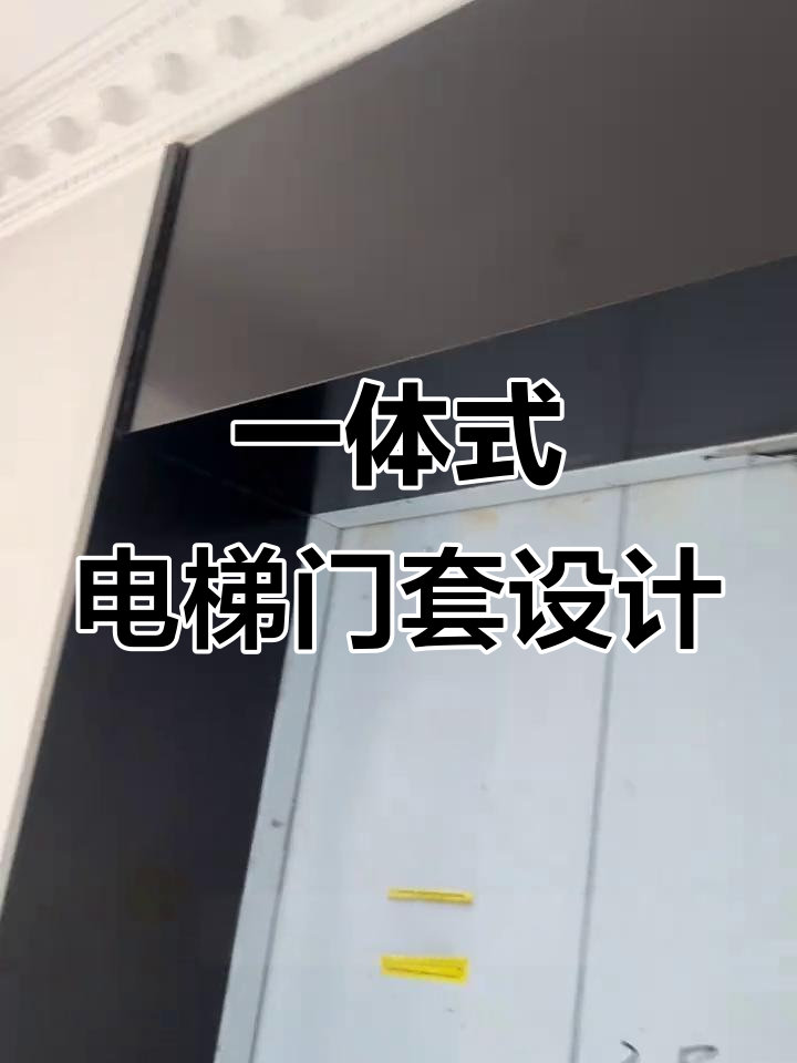 别墅电梯门套安装技巧,效果超乎想象