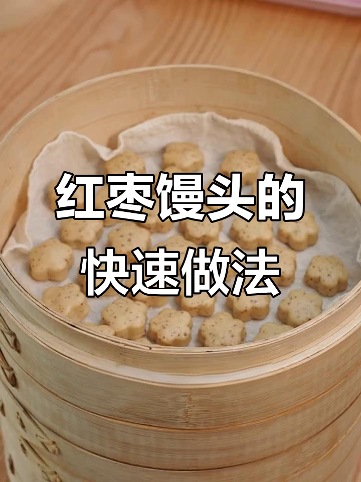 只需20分钟，轻松做出松软红枣馒头！
