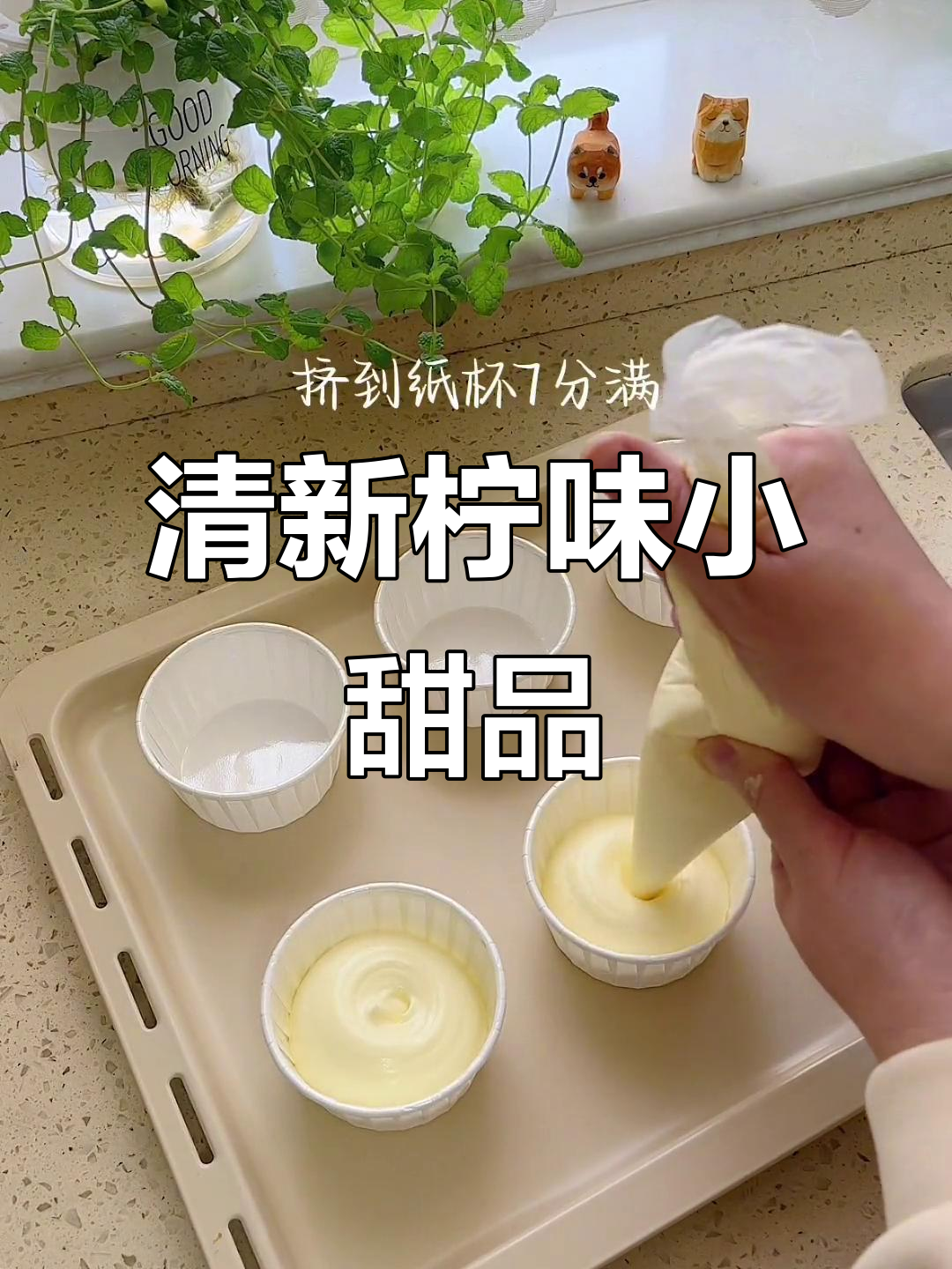 周末为女儿做清爽柠檬纸杯蛋糕,简单又美味!