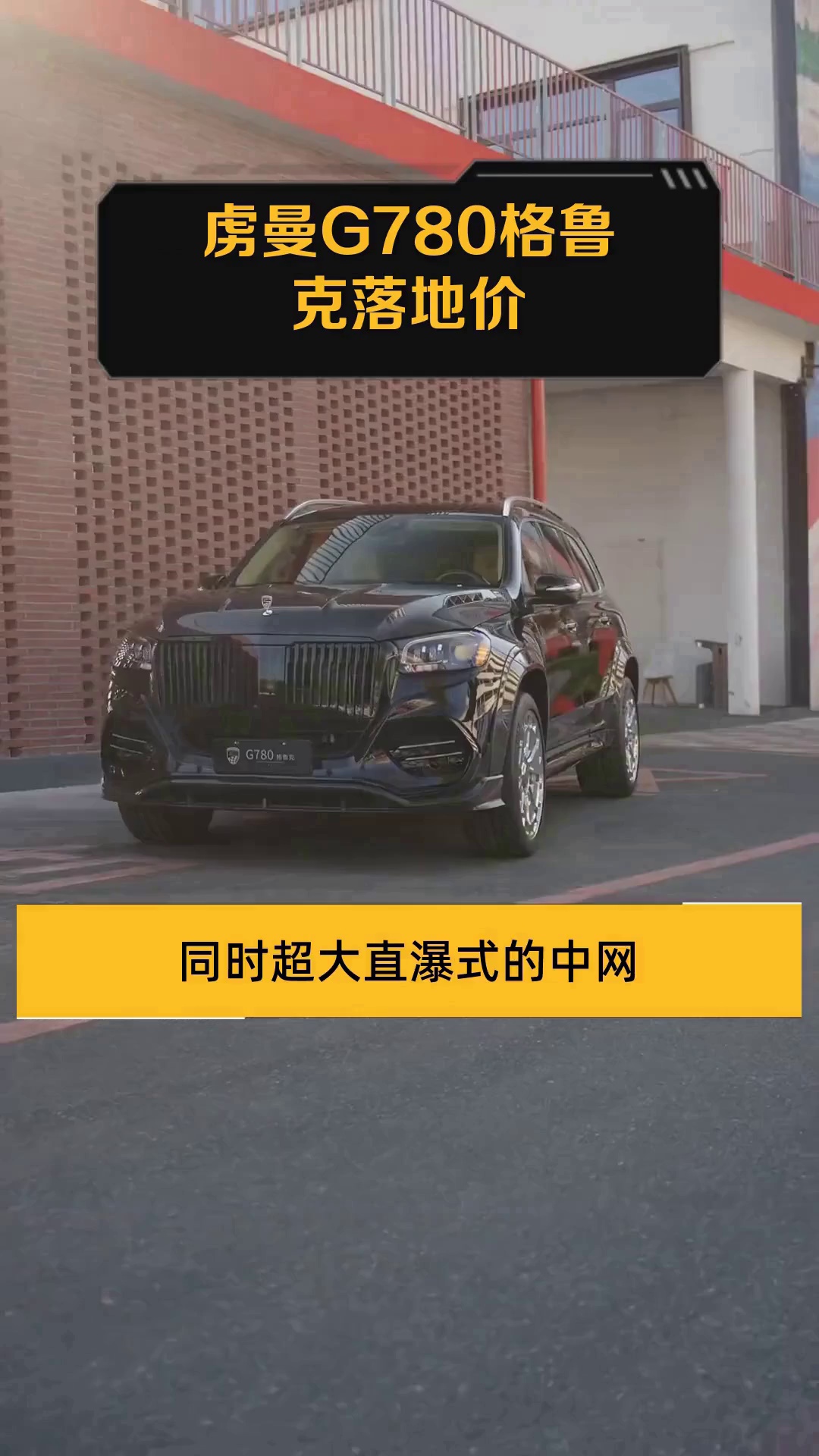 虏曼G780格鲁克落地价