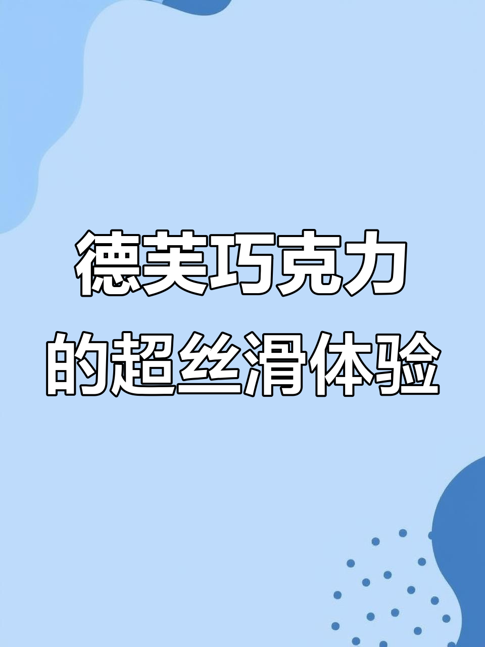 德芙巧克力，丝滑口感让人无法抗拒！独立包装携带方便