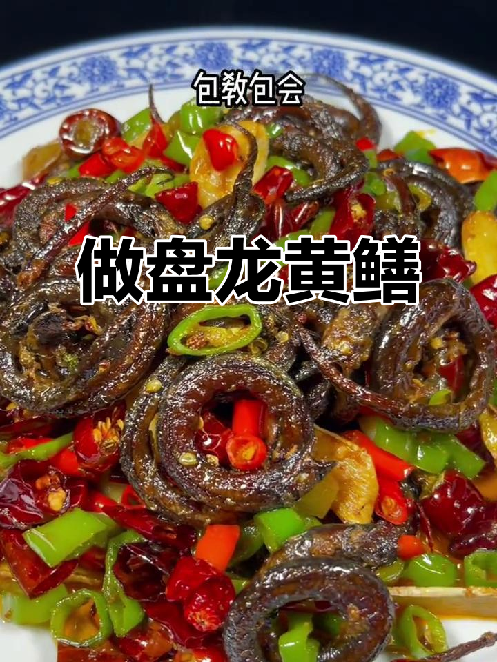 盘龙黄鳝做法大揭秘,简单又美味