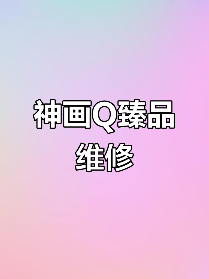 神画投影仪Q臻品无法聚焦,画面模糊问题修复