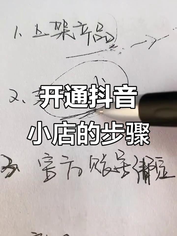 抖音小店基础搭建全攻略,开店前必做这些准备工作