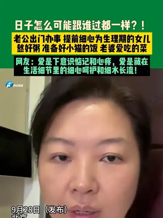 9月28日(发布)北京,日子怎么可能跟谁过都一样?!老公出门办事 提前细心为生理期的女儿熬