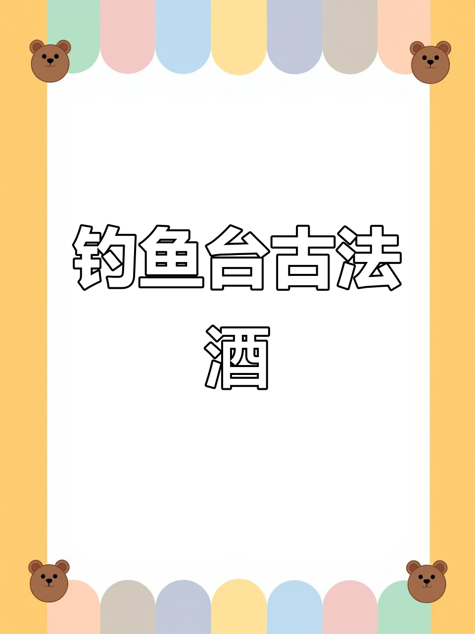 钓鱼台古法酱心,2020年陶瓷瓶装酒花细腻,适合商务宴请