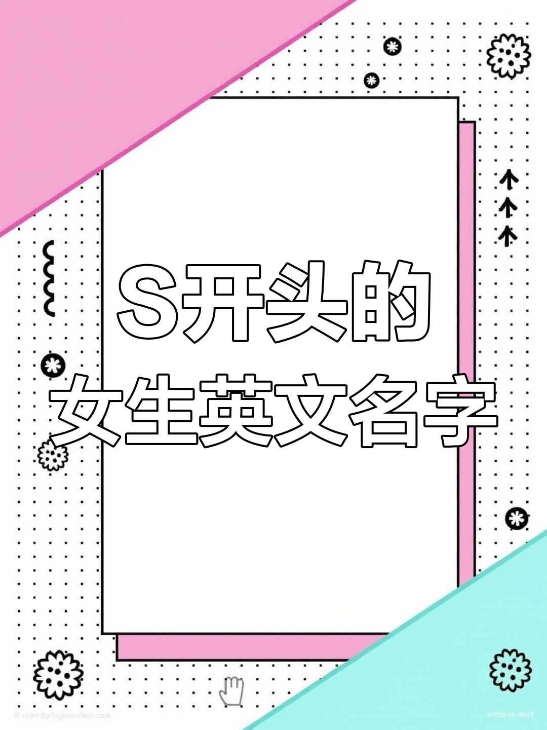 S字母开头的美丽女生英文名,惊艳你的选择!