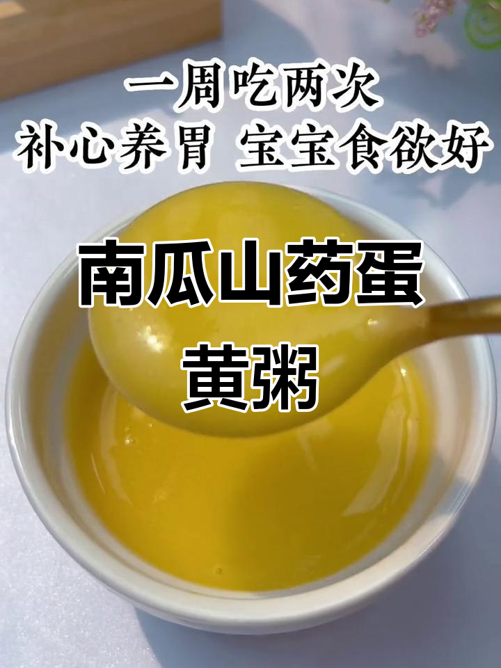 7月夏季宝宝营养辅食：南瓜山药蛋黄粥，小米粥助消化