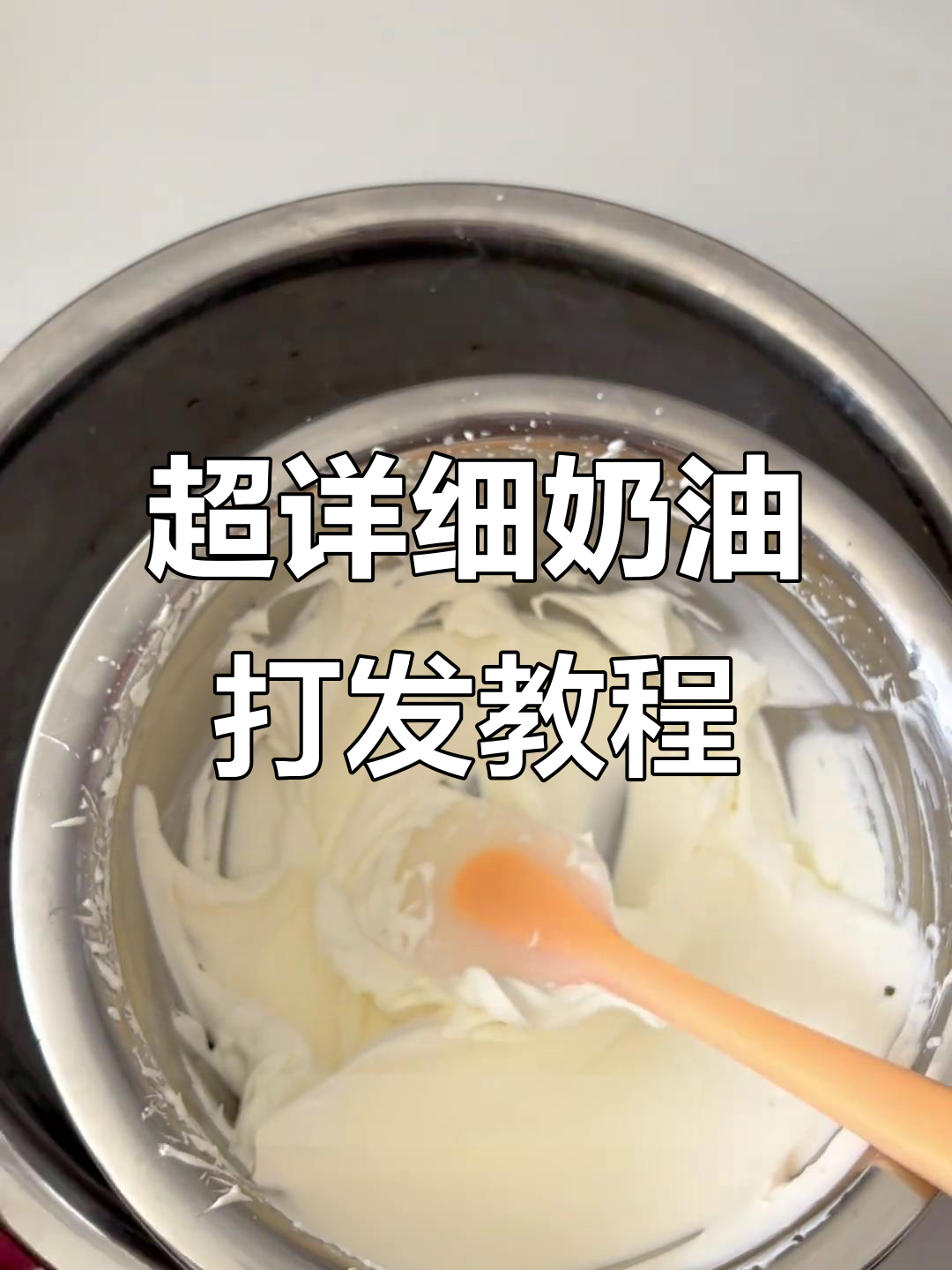 动物奶油打发全攻略,从零基础到完美裱花