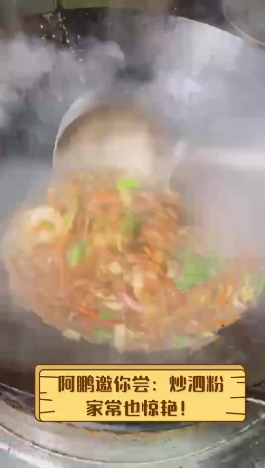 阿鹏邀你尝:炒泗粉,家常也惊艳!