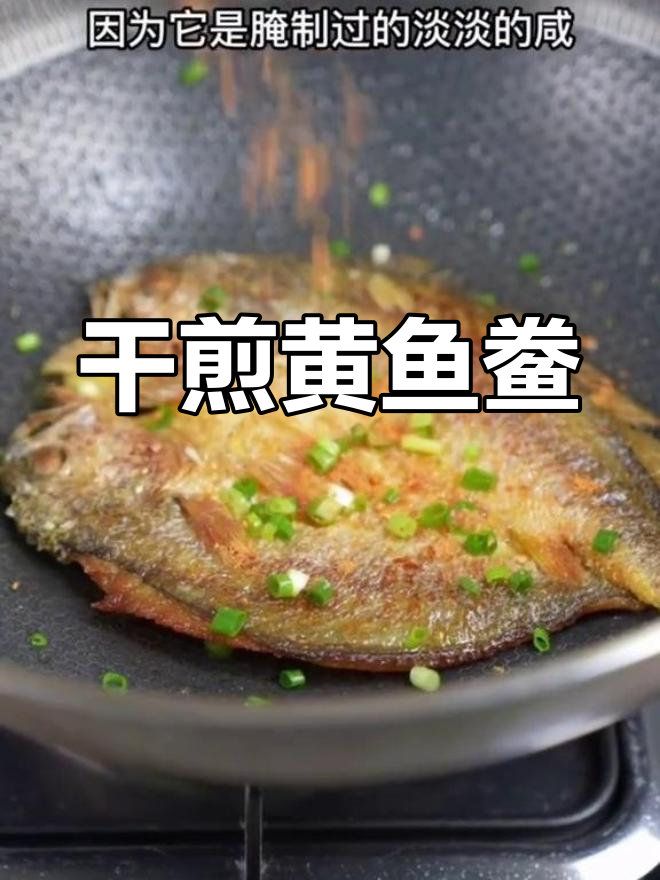 黄鱼鲞干煎技巧,外酥里嫩,简单又美味