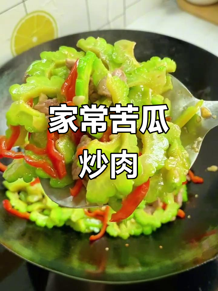 苦瓜炒肉,家常美味轻松做