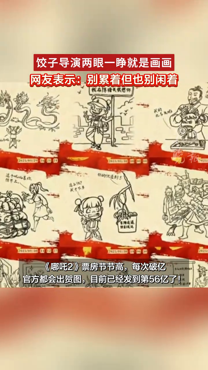 饺子导演两眼一睁就是画画