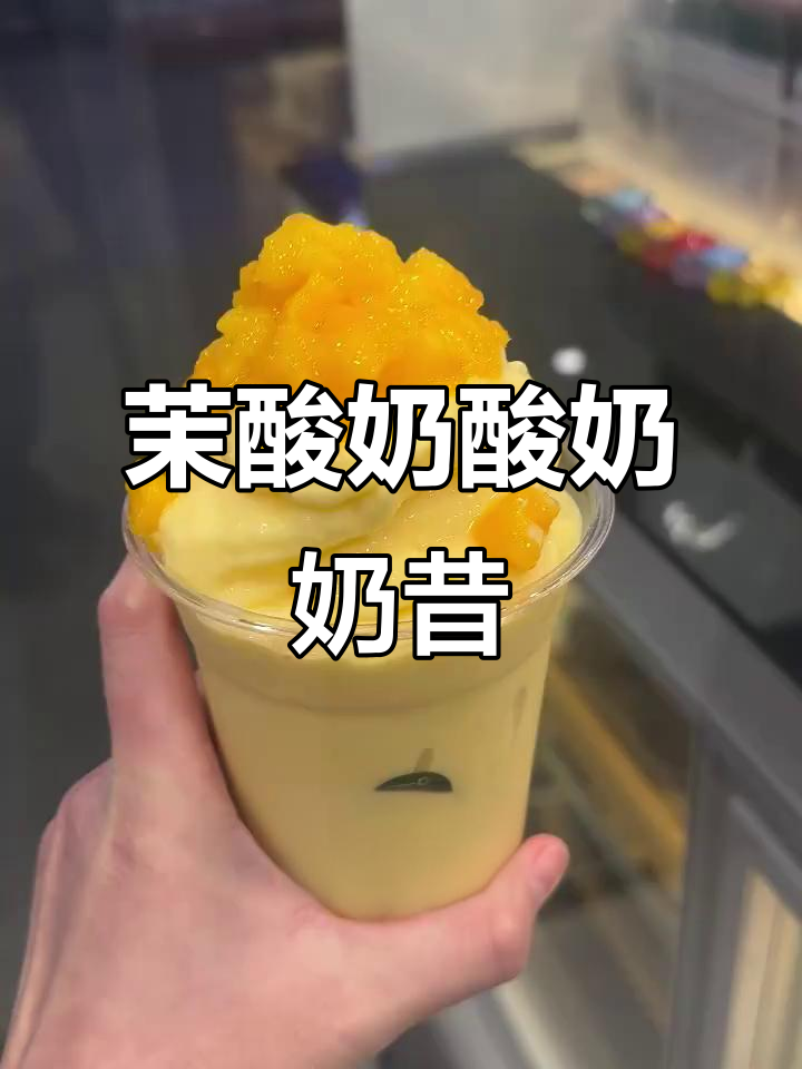 茉酸奶酸奶奶昔,带你享受清新口感