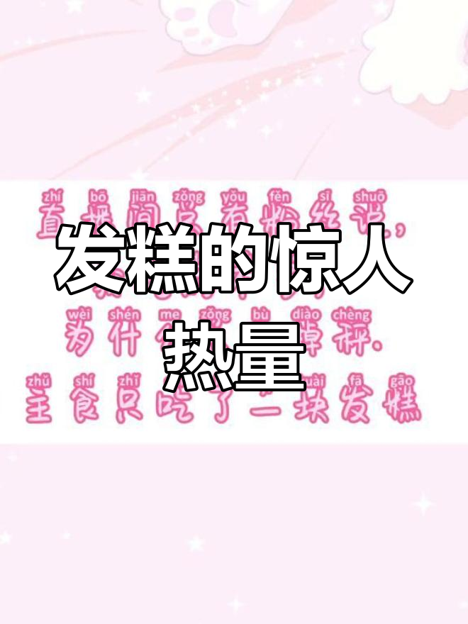 吃一块发糕,热量竟然这么多