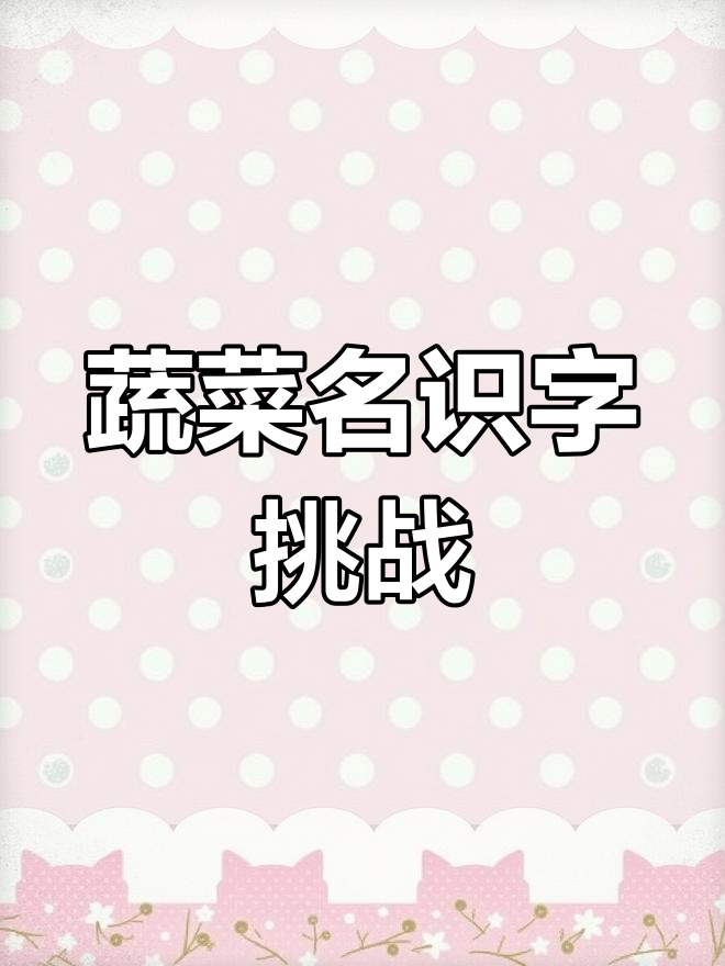 成人识字也能很有趣!认识这些蔬菜名字,轻松学汉字