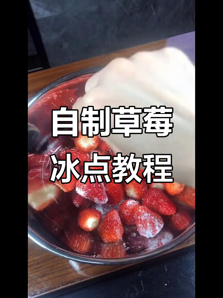 草莓冰点做法大揭秘,简单又美味!