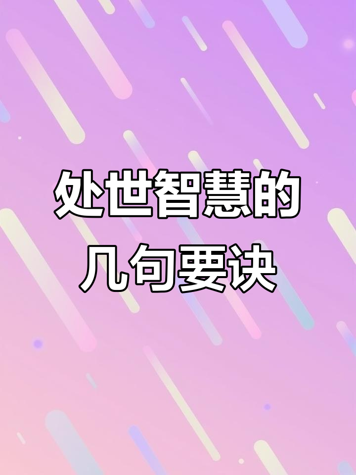 男人属鸡女人属羊,这些话你不得不知的智慧忠告