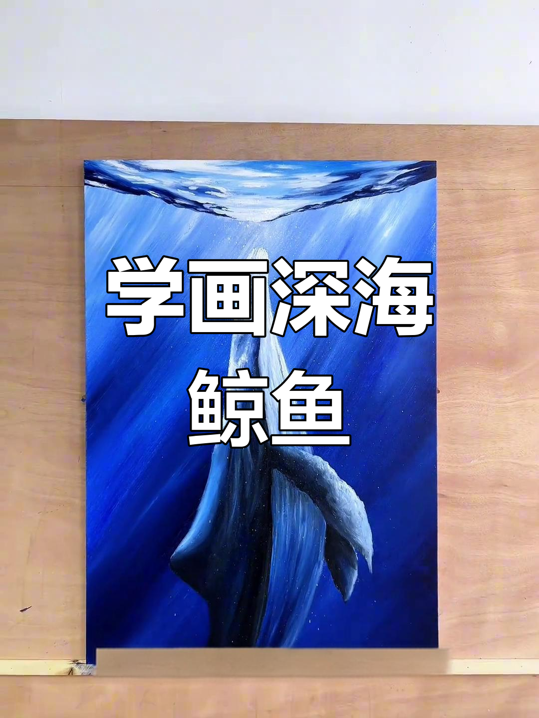 深海鲸鱼大饼画法,轻松学会!