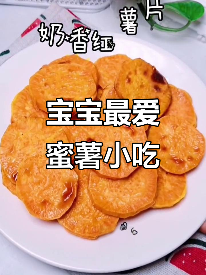 软糯香甜,宝宝超爱的蜜薯小零食