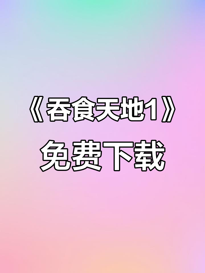 经典怀旧游戏《吞食天地1》下载指南