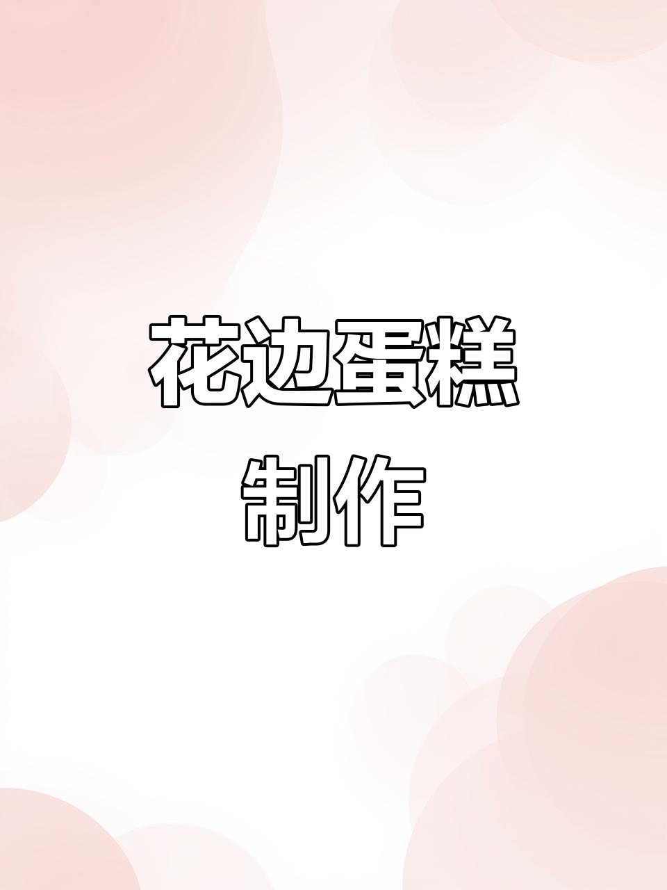 花花蛋糕大变身,简单又好看!