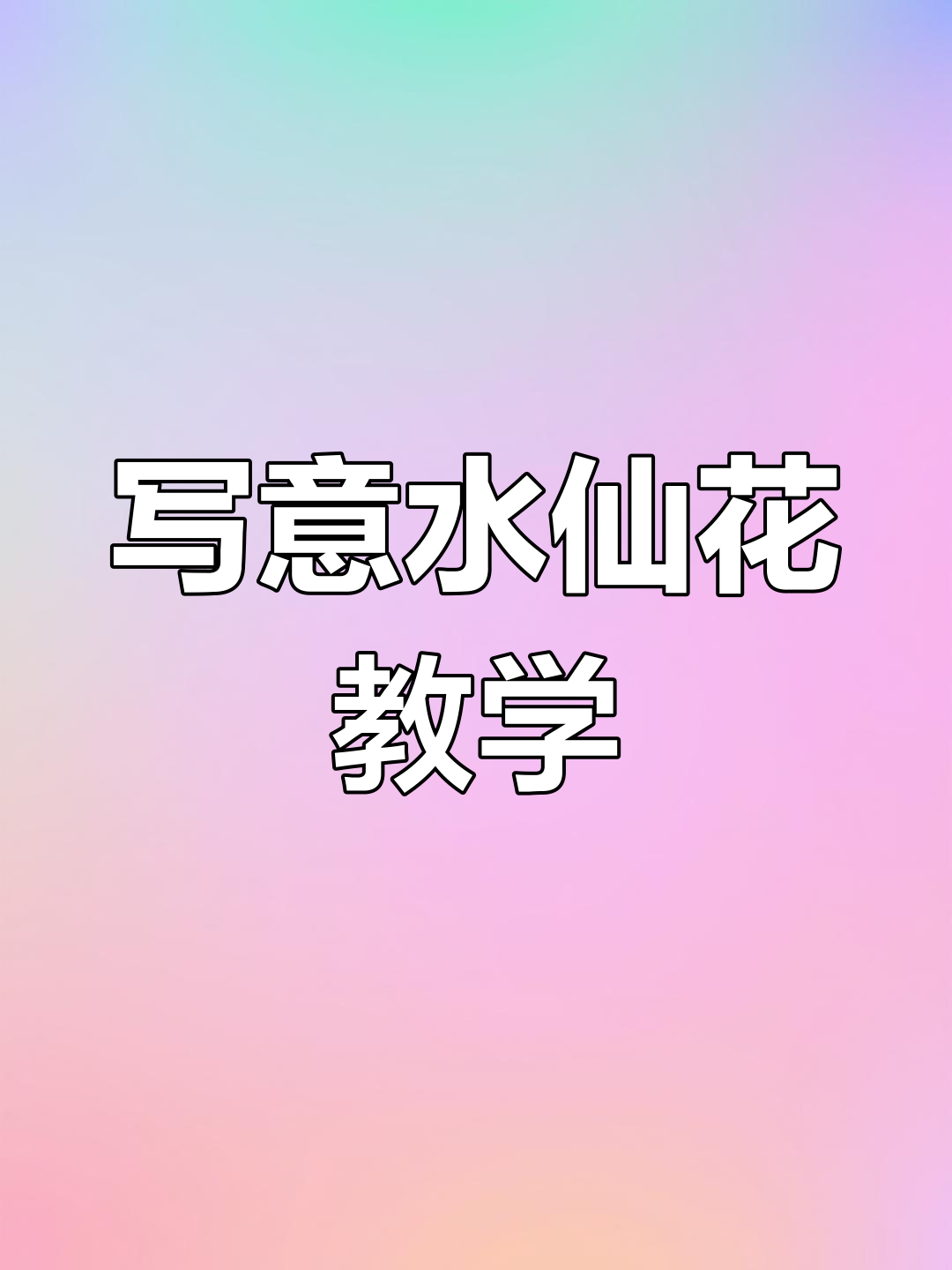 水仙花国画教程,零基础也能轻松上手