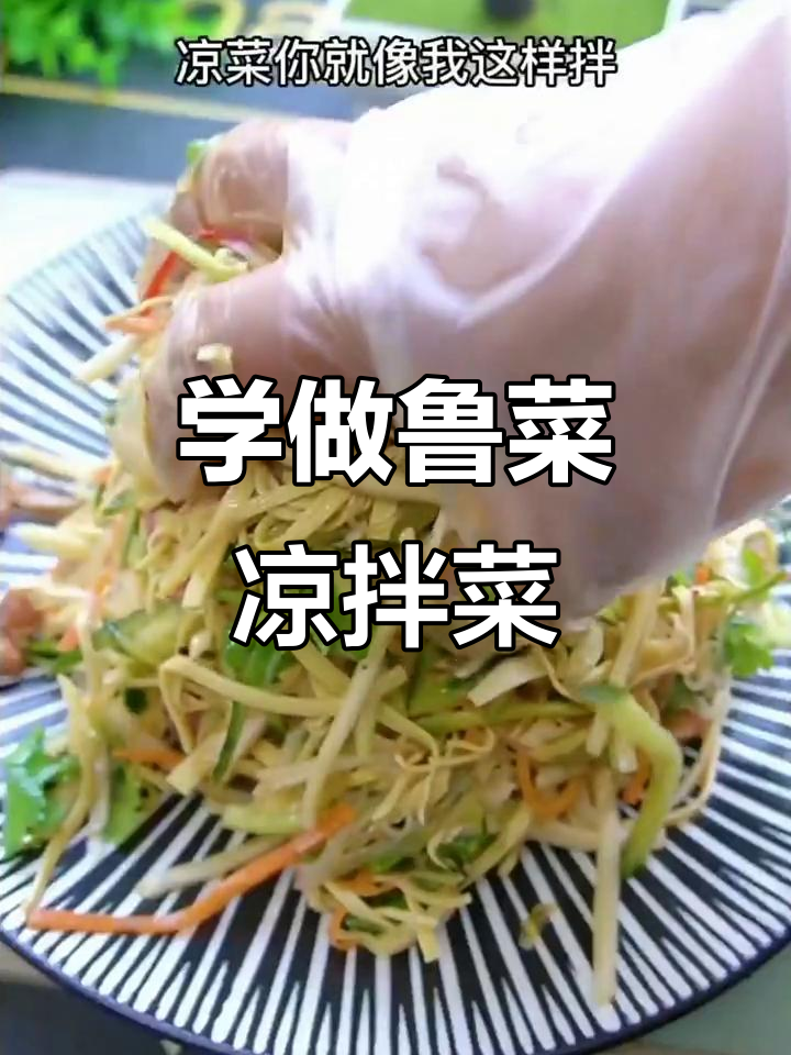 教你做正宗鲁菜凉拌菜,口感一绝!