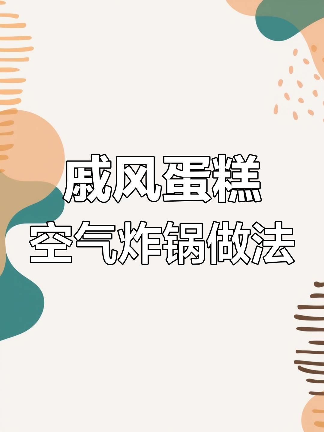 轻松做戚风蛋糕，空气炸锅版超简单